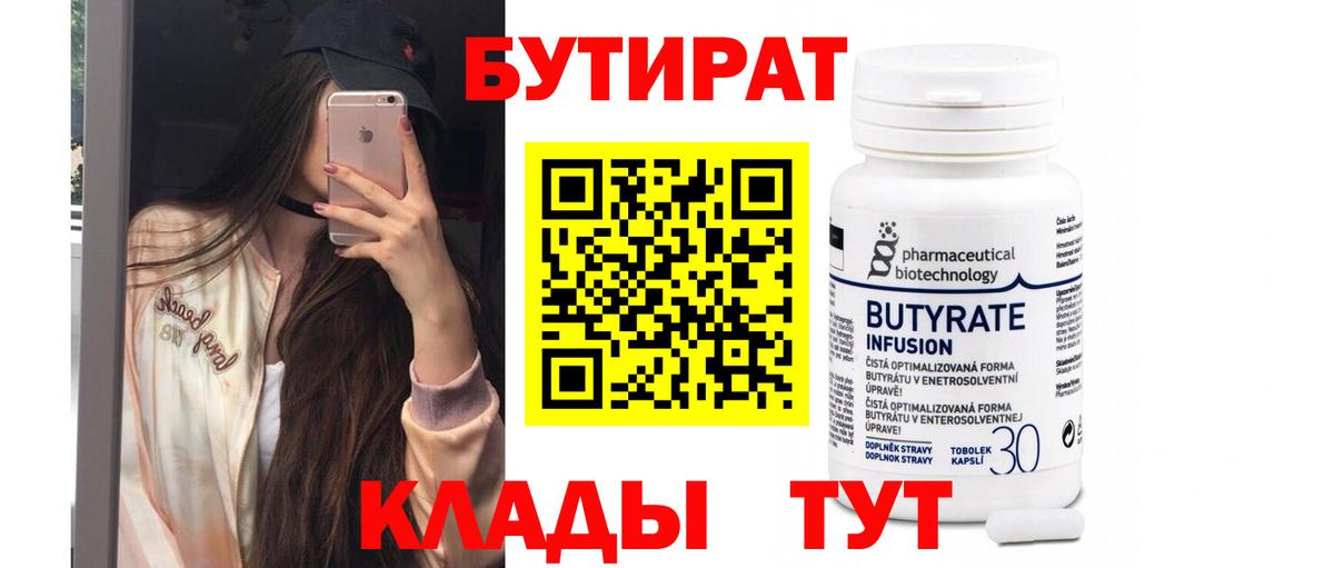 БУТИРАТ вода  Вход с VPN  Сыктывкар 